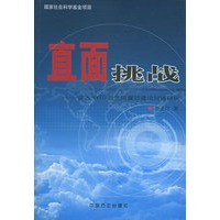 直面挑战(加入WTO后党风廉政建设问题研究)
