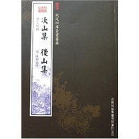 次山集·后山集（集部-13）——钦定四库全书荟要