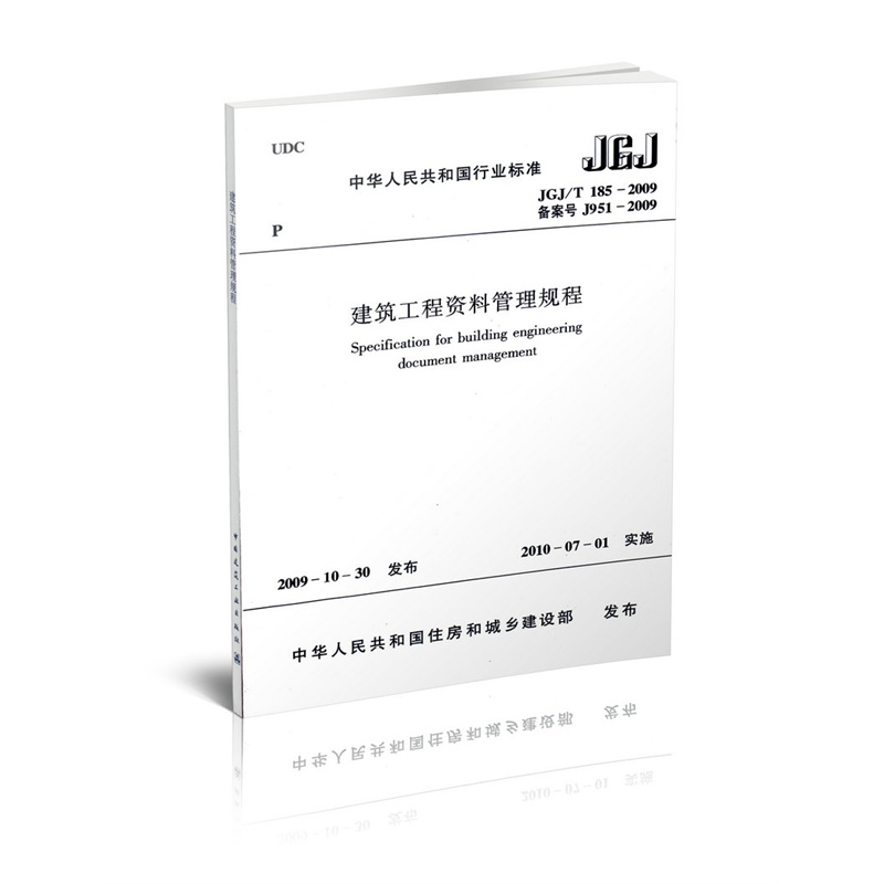 【建筑工程资料管理规程JGJ\/T185-2009:JGJ\/