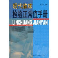 现代临床检验正常值手册