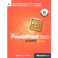 Microsoft PowerPoint 2002标准教程学生手册
