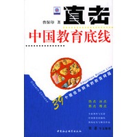 直击中国教育底线