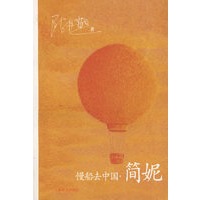 慢船去中国·简妮