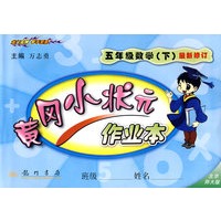 黄冈小状元作业本：五年级数学（下）最新修订（北京师大版）