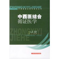 中西医结合循证医学