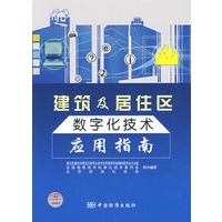 建筑及居住区数字化技术应用指南
