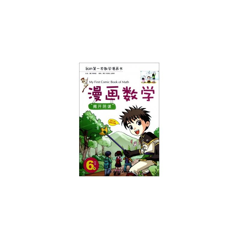 【数学漫画(6下揭开v数学)/我的第一本漫画漫画数学琴陆图片