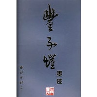 丰子恺墨迹