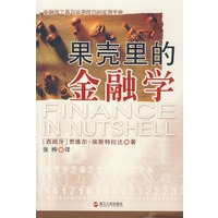 果壳里的金融学