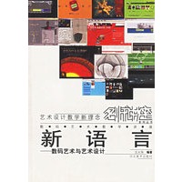 新语言(数码艺术与艺术设计)/艺术设计教学新理念名师讲座系列丛书