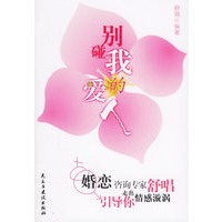 别碰我的爱人:婚恋咨询专家舒唱引导你走出情感旋涡