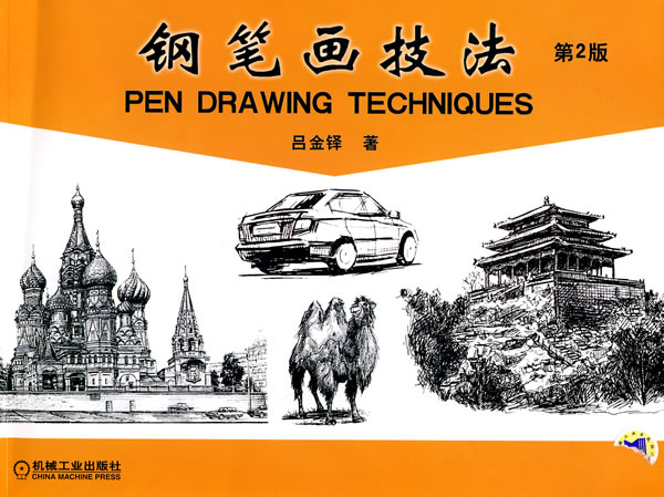 钢笔画技法 京东商城图书 建筑风景钢笔画技法 京东商城图书 国外人物