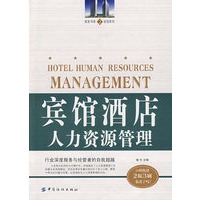 宾馆酒店人力资源管理