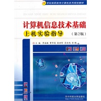 计算机信息技术基础上机实验指导