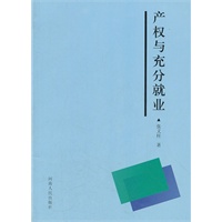 产权与充分就业