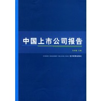 中国上市公司报告