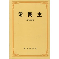 论民主