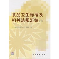 食品卫生标准及相关法规汇编（下）