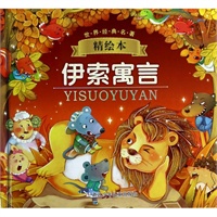 伊索寓言(精绘本(精/世界经典名著 改编:幼狮文化|绘画:西月图文