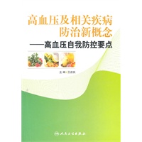 高血压及相关疾病防治新概念——高血压自我防控要点