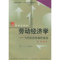 劳动经济学:当代经济体制的视角——复旦博学·经济学系列