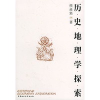 历史地理学探索