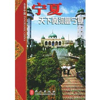 宁夏：天下黄河富宁夏