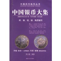 中国银币大集/中国历代钱币丛书