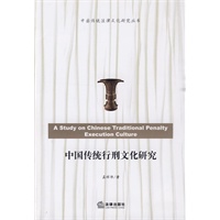 中国传统行刑文化研究
