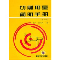 切削用量简明手册(第3版)