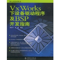 VX WORKS下设备驱动程序及BSP开发指南——嵌入式技术丛书
