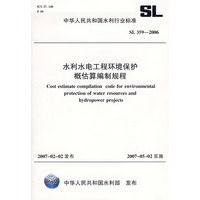 水利水电工程环境保护概估算编制规程