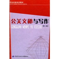 公关文秘与写作（第二版）