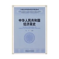 中华人民共和国经济简史
