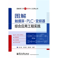 图解触摸屏·PLC·变频器综合应用工程实践