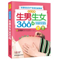 生男生女300问