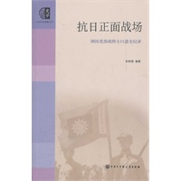 抗日正面战场--国民党参战将士口述全纪录