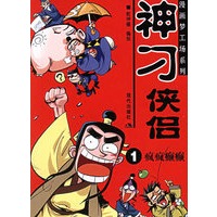 神刁侠侣（1-4）