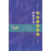 卧闲草堂评本 儒林外史