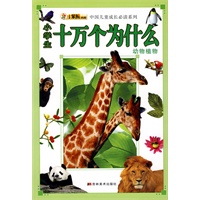 十万个为什么（动物植物）