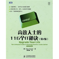 高效人士的116个IT秘笈(第2版)