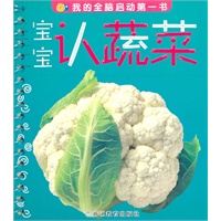 宝宝认蔬菜：我的全脑启动第一书