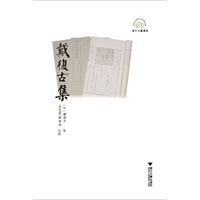 戴复古集（南宋著名江湖派诗人，咏叹南宋小王朝偏安一隅，苟且求存的时代）