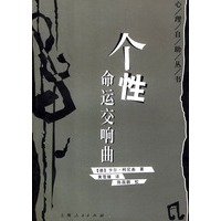 个性:命运交响曲——心理自助丛书