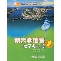 新大学俄语教学参考书3