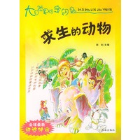 求生的动物——大自然里的金钥匙