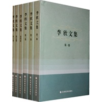 李欣文集（全六卷）
