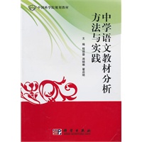 中学语文教材分析方法与实践