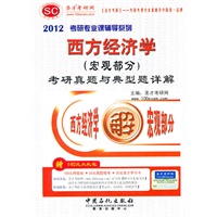 2012西方经济学（宏观部分）考研真题与典型题详解