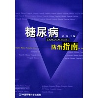 糖尿病防治指南